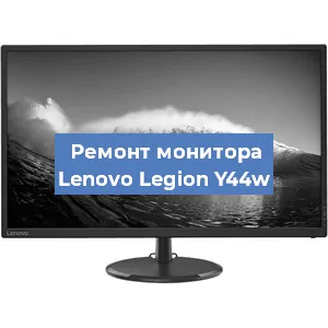 Замена конденсаторов на мониторе Lenovo Legion Y44w в Тюмени